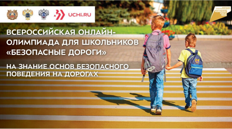 В Севастополе стартует онлайн-олимпиада для школьников на знание основ безопасного поведения на дорогах