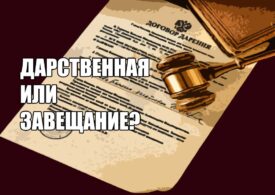 Путь к наследству: дарственная или завещание?