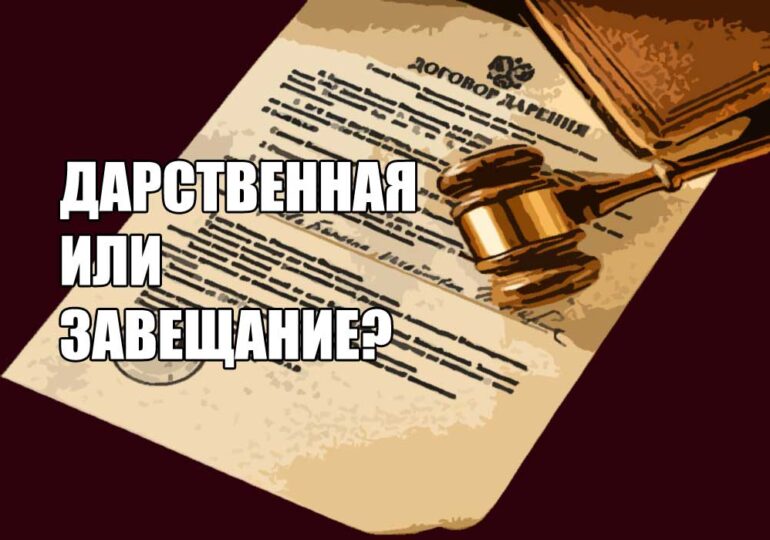 Путь к наследству: дарственная или завещание?