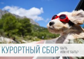 В Крыму приостановили действие курортного сбора в связи с пандемией