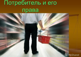 Важно знать: Потребитель имеет право знать все о приобретаемом товаре