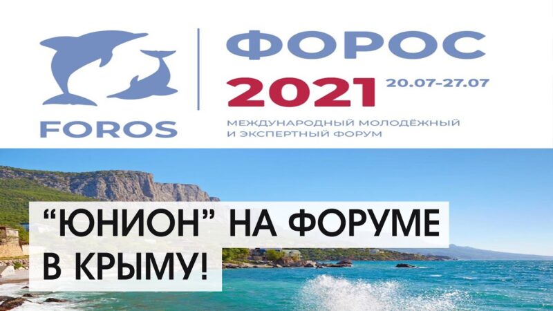 В Крыму открылся Международный молодежный форум «Форос»