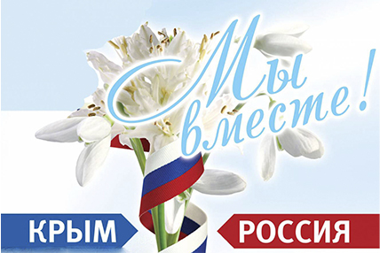 Россияне гордятся воссоединением с Крымом